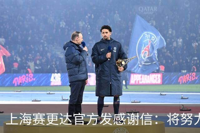 上海赛更达官方发感谢信：将努力为上海足球发展贡献绵薄之力