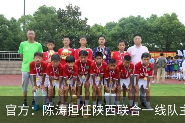 官方：陈涛担任陕西联合一线队主教练，上月从深圳新鹏城下课