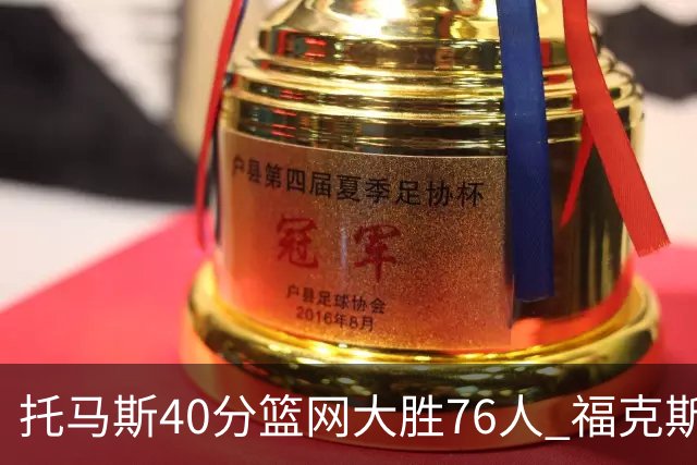 托马斯40分篮网大胜76人 福克斯41分国王屠牛